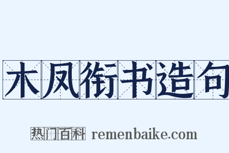 木凤衔书造句是什么意思的图片